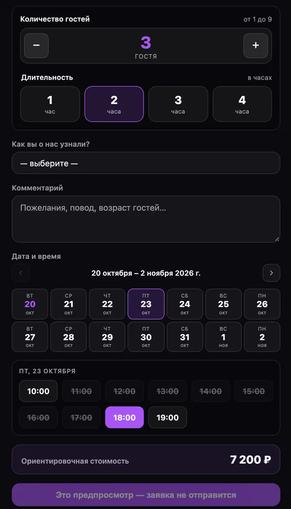 Живой предпросмотр формы записи в админке: гости, длительность, дата, свободное время и цена