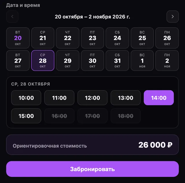 Выбор даты и свободного времени в форме записи и итоговая стоимость 26 000 ₽
